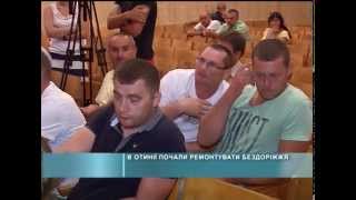 2015 07 24 В Отинії почали ремонтувати бездоріжжя