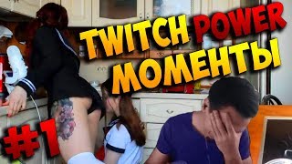 Twitch Моменты #1 | Мама зашла при рассказе про дрочку | Папич 2.0 | Стул убийца
