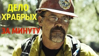 Обзор за минуту. Дело храбрых
