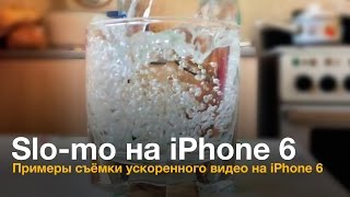 Ускоренная съёмка на iPhone 6 - 240 fps