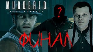 Murdered: Soul Suspect●ШОКИРУЮЩИЙ ФИНАЛ