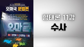 [오마국/국어문법/형태론 11강] 수사