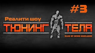 Реалити Шоу "Тюнинг Тела" Как правильно и быстро похудеть . Натуральный бодибилдинг