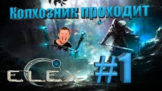 Прохождение Elex #1