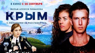 ♜Фильм «Крым» вышел на большие экраны2017.♜Основан на реальных событиях