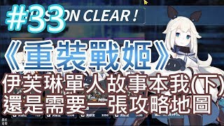 《重裝戰姬》(台服) #33 伊芙琳單人故事 本我(下) 還是需要一張攻略地圖
