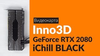 Распаковка видеокарты Inno3D GeForce RTX 2080 iChill / Unboxing Inno3D GeForce RTX 2080 iChill