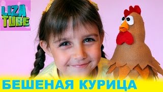 Челлендж БЕШЕНАЯ курица ДЕЛАЕМ САМИ мама и Лиза челлендж от канала lizatube