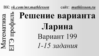 ЕГЭ 2017. Решение варианта Ларина (alexlarin) №199. 1-15 задания.