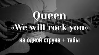 Queen - We Will Rock You на гитаре на одной струне + табулатура