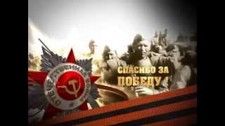 Спасибо за Победу!