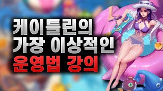 [땅우양] 이거보다 정석적 일수 없는 케이틀린 완벽 강의! 【케이틀린 강의】 【정석 케틀】