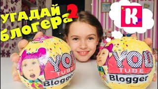 ? ЮТУБ ЛОЛ -2 Распаковка! УГАДАЙ БЛОГЕРА ЧЕЛЛЕНДЖ / Самодельный лол КУКЛА МИСТЕР МАКС и МИСС КЕЙТИ