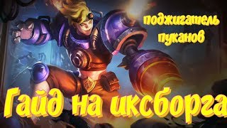 ГАЙД НА ИКСБОРГА/Xborg Guide(ENG SUB)/Иксборг Mobile Legends