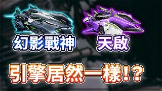 【諾克】「幻影戰神」「天啟」引擎聲浪一模一樣！？你所不知道的小秘密！【極速領域】