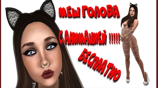 Second life free mesh head бесплатная голова с анимацией