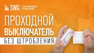 Проходной выключатель за 10 секунд. Сам себе электрик