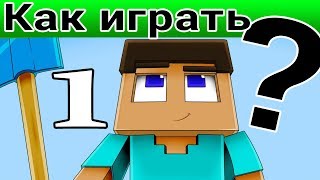 Как играть в Майнкрафт: Добываем ресурсы, выживаем в первую ночь (Часть 1)