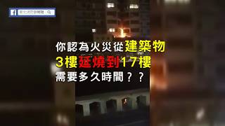 新北消防告訴你甚麼是煙囪效應,3樓燒到17樓居然只要短短3分鐘