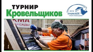Турнир Кровельщиков 2019. УНИКМА.