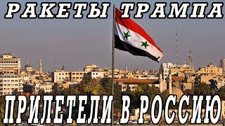 Две «умные» ракеты Трампа прилетели в Россию! Новости Сирии.