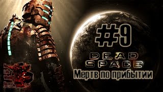 Dead Space #9 - Мертв по прибытии (Прохождение игры на Русском (Без комментариев))