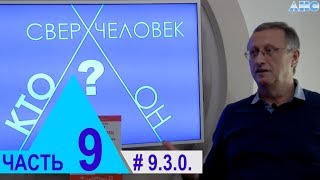 9.3.0. Головной мозг как объёмная антенна. Проект "Сверхчеловек. Кто он?"