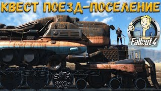Falout 4: The Train ✈ Квесты ➤ Поезд-Поселение ☠ Оружие ➢ Броня ➣ Напарница