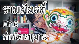 กำเนิดหนุมาน รามเกียรติ์ EP.6 | Point of View x Holen