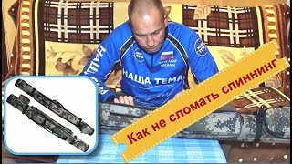 Как не сломать спиннинг. Тубус для спиннинга Tsurinoya