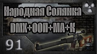 Народная Солянка + DMX + ООП + МА + К. Прохождение. 91 часть