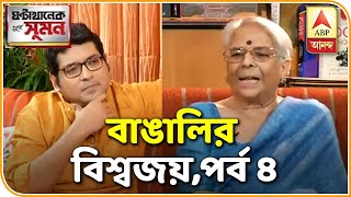ঘণ্টাখানেক সঙ্গে সুমন, বাঙালির বিশ্বজয়, পর্ব ৪ (১২১২১৯)  |  ABP Ananda