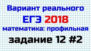 Реальный ЕГЭ 2018 | Математика (профильная) | Задание 12 #2 (простое решение)