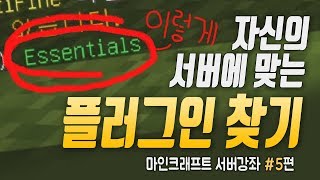 마인크래프트 서버강좌 #5편 :: 플러그인 적용법과 자신의 서버에 호환되는 플긴 찾는법!