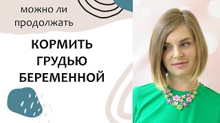 Кормление грудью ВО ВРЕМЯ БЕРЕМЕННОСТИ. Тандем. Грудное вскармливание. Выпуск 13