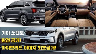 기아 쏘렌토 MQ4 완전공개! 쏘렌토 하이브리드 최초공개! KIA Sorrento MQ4 unveil!