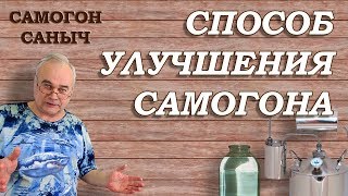 Улучшение САМОГОНА - еще одна ДОБАВКА / Самогоноварение / Самогон Саныч