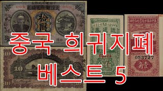 2019 베이징 경매 형오당 컬렉션 지폐 베스트5,중국 희귀 지폐,어디서 본듯한,찾아보면 있을것 같은 지폐