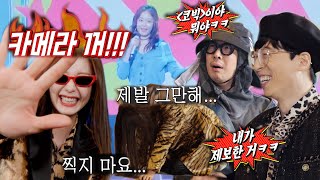 “카메라 꺼!” 전소민, 유재석 제보로 흑역사 공개에 안절부절