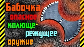 Как сделать своими руками из бумаги,канцелярских лезвий колющее и режущее оружие Бабочка ОПАСНО!