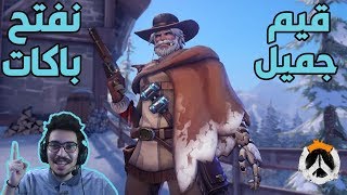 #اوفرواتش :  قيم جميل + نفتح باكات❄☃/ overwatch