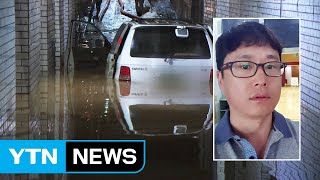 폭우로 잠긴 승용차서 일가족 4명 구한 시민 영웅 / YTN