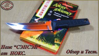 Нож "СЭНСЭЙ" от производителя НОКС. Обзор и Тест