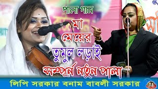 এই প্রথম ঝগড়া করে লিপি সরকার,বাবলী সরকার হাসর কেয়ামত সম্পূর্ণ নতুন পালা,Hasor Keyamot Full Pala ,