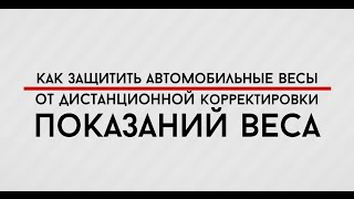 Как защитить автомобильные весы от дистанционной корректировки показаний веса?