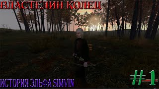 Властелин Колец! История эльфа Simvin![Mount & Blade: Warband с модам на Властелин колец]