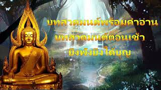 เสียงสวด จุลชัยยะมงคลคาถา สามารถขจัดปัดเป่าเรื่องเลวร้าย และภยันตรายทั้งหลายทั้งปวง