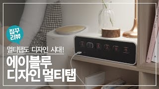이젠 멀티탭도 디자인 요소로! 에이블루 디자인 멀티탭