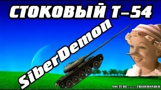 Стоковый Т-54 (stock T-54)