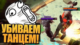 ЗАТАНЦЕВАЛ ДОСМЕРТИ! САМАЯ ИМБОВАЯ СПОСОБНОСТЬ ЧЕЛОВЕКА МУРАВЬЯ в ДОТА 2